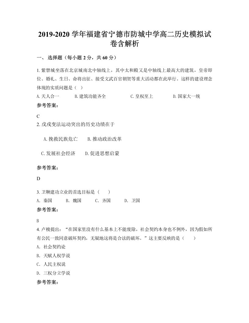 2019-2020学年福建省宁德市防城中学高二历史模拟试卷含解析