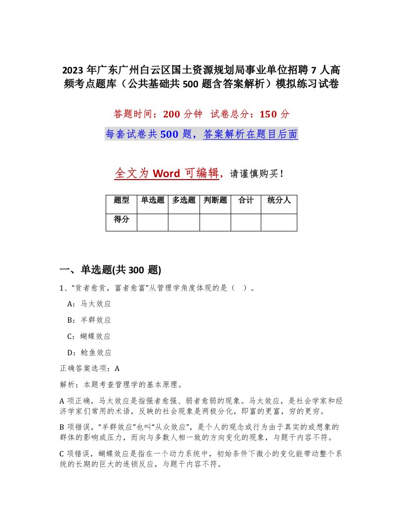 2023年广东广州白云区国土资源规划局事业单位招聘7人高频考点题库公共基础共500题含答案解析模拟练习试卷