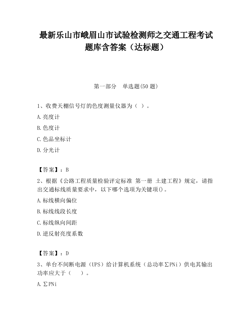 最新乐山市峨眉山市试验检测师之交通工程考试题库含答案（达标题）