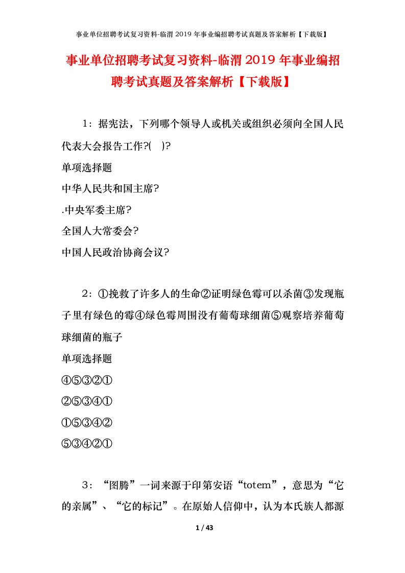 事业单位招聘考试复习资料-临渭2019年事业编招聘考试真题及答案解析下载版