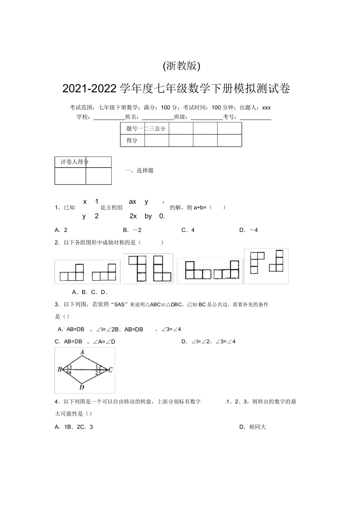 浙教版2021-2022学年度七年级数学下册模拟测试卷(3784)