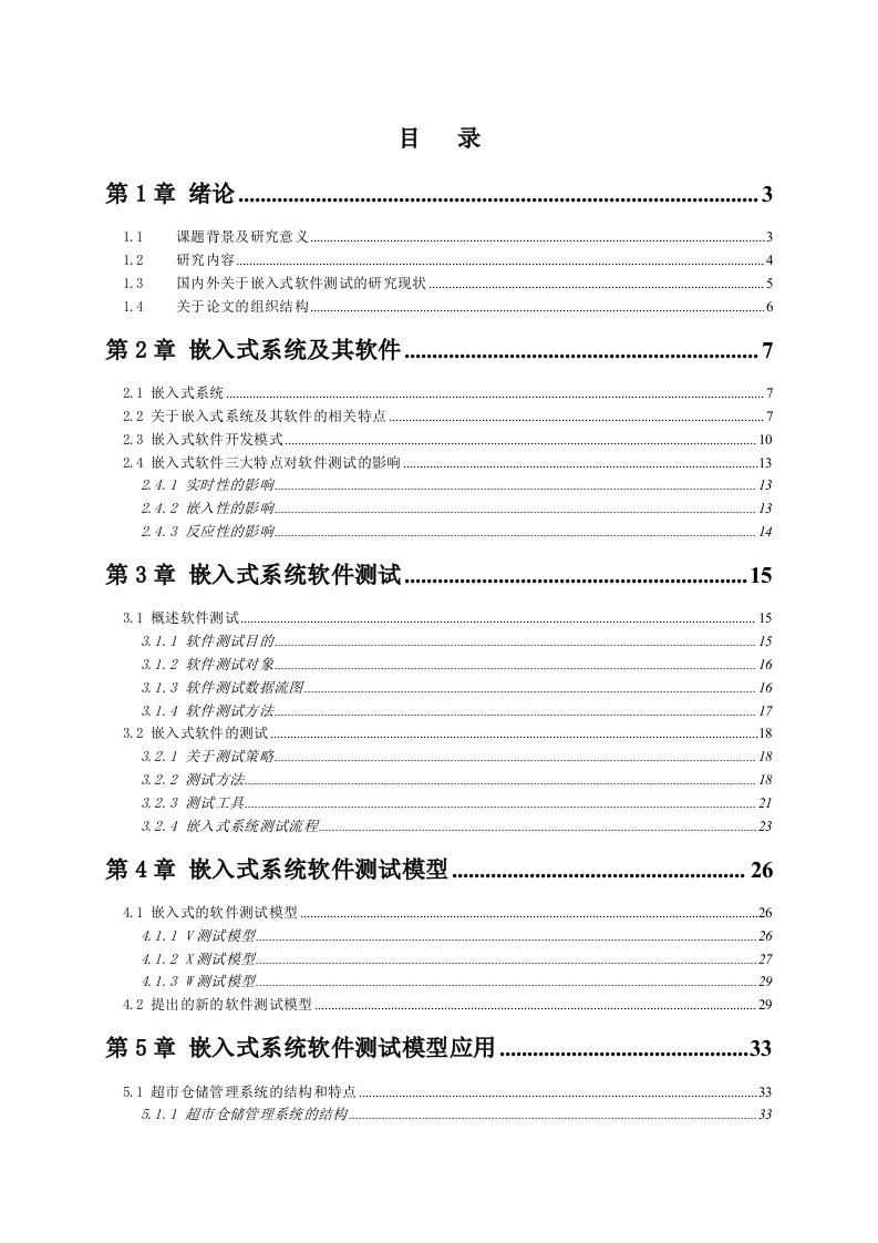 毕业设计（论文）嵌入式软件测试技术研究