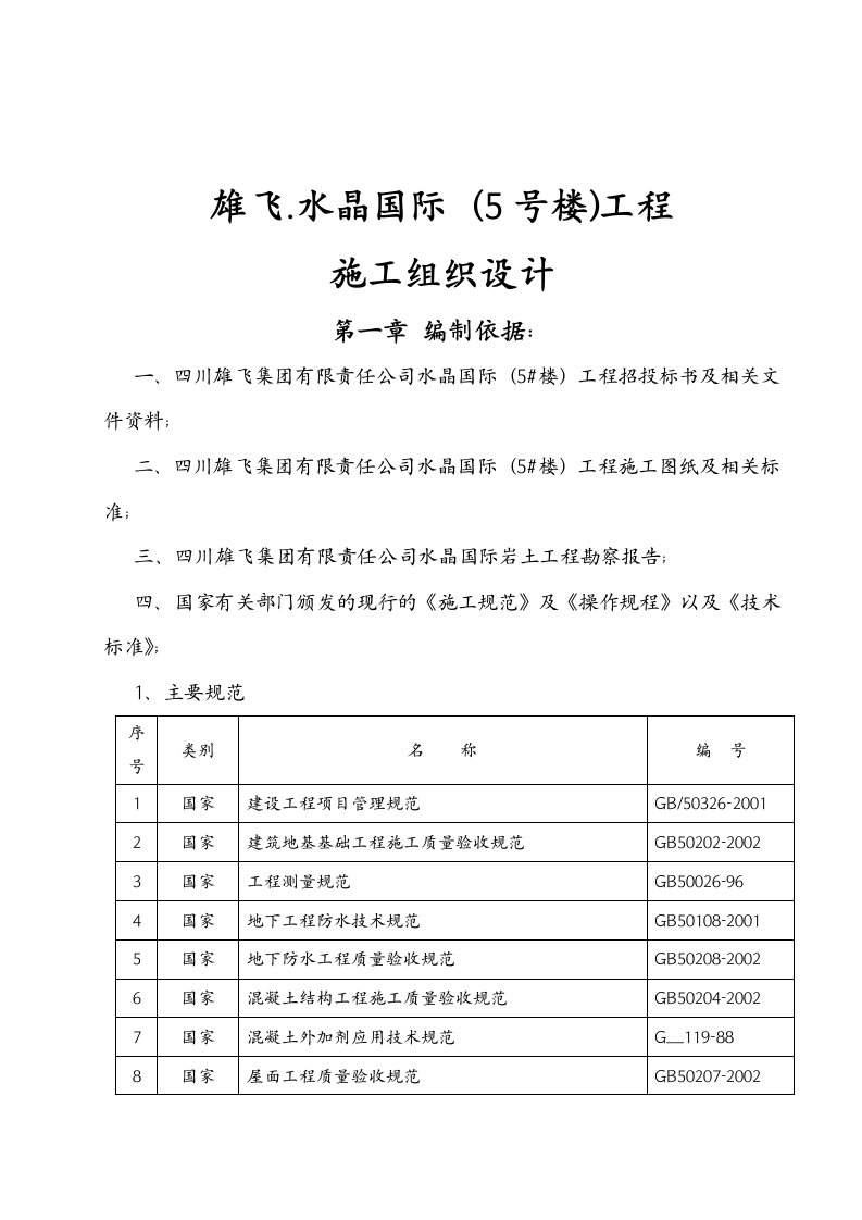 雄飞.水晶国际-施工组织设计方案(5#楼)