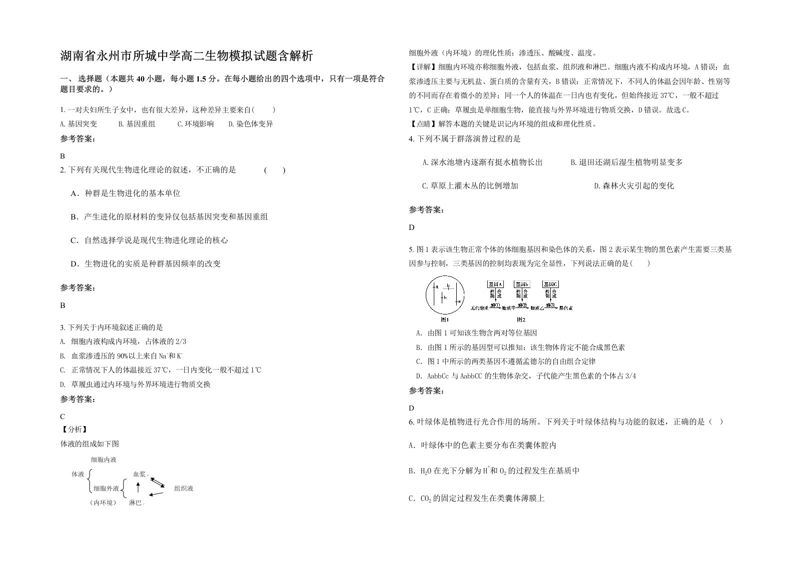 湖南省永州市所城中学高二生物模拟试题含解析