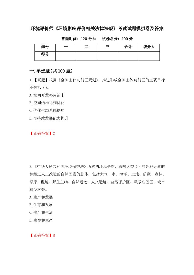 环境评价师环境影响评价相关法律法规考试试题模拟卷及答案86