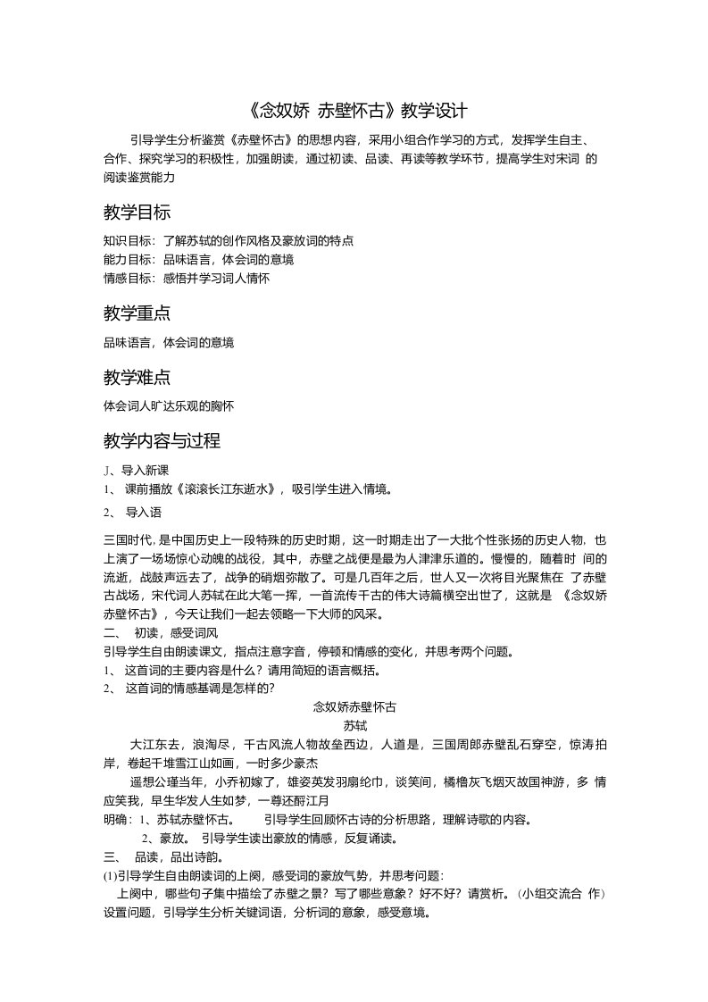 高中语文念奴娇赤壁怀古教学设计学情分析教材分析课后反思