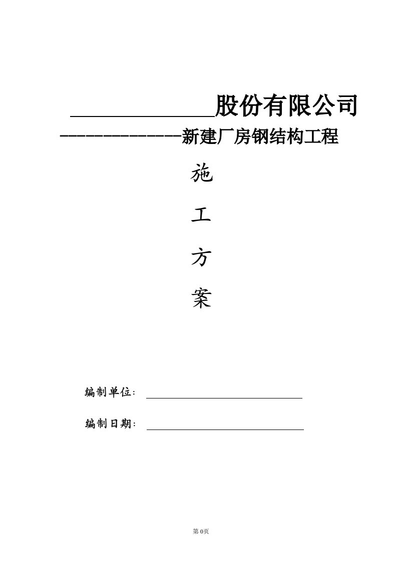 新建厂房钢结构项目施工方案