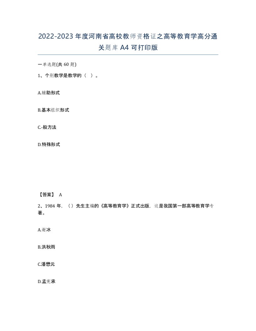 2022-2023年度河南省高校教师资格证之高等教育学高分通关题库A4可打印版