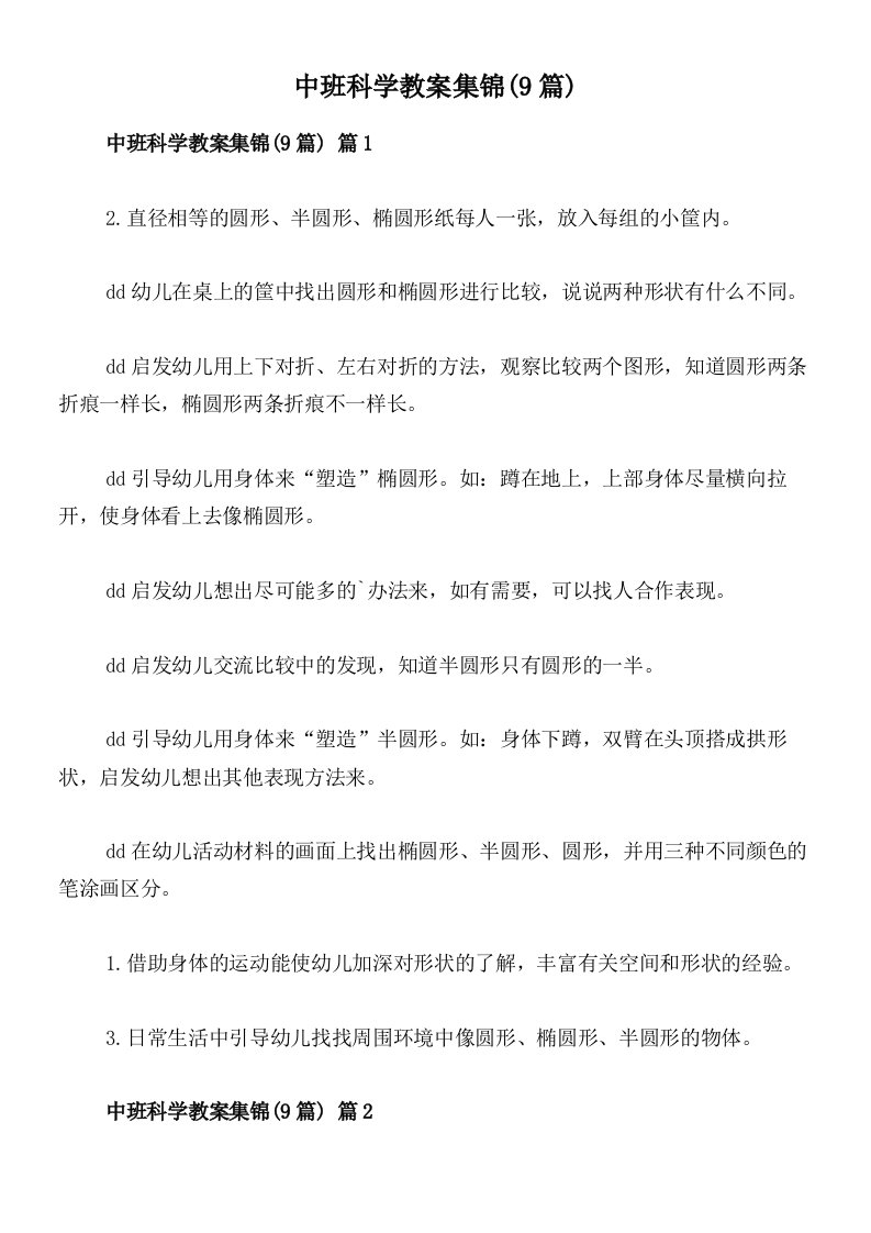 中班科学教案集锦(9篇)