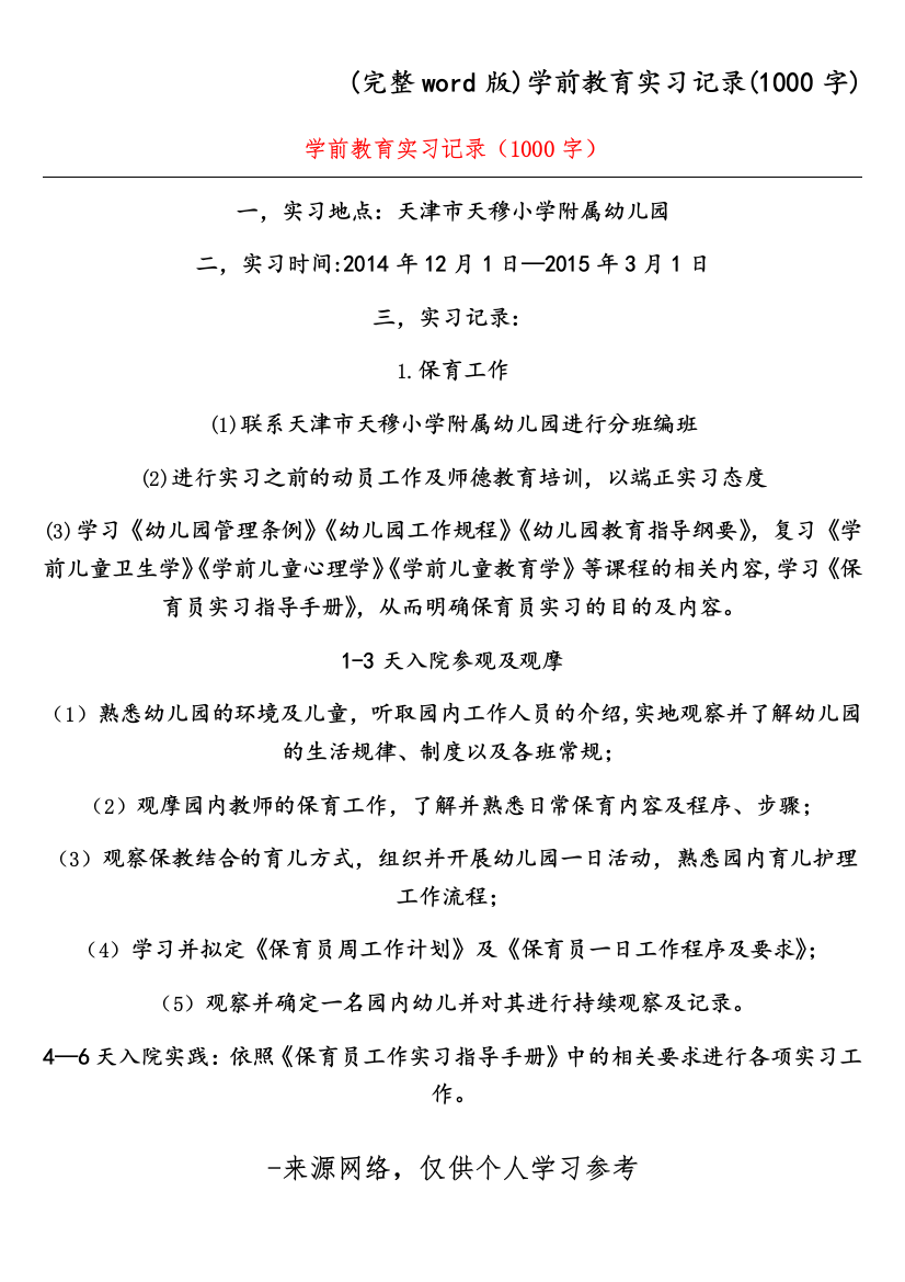 学前教育实习记录1000字