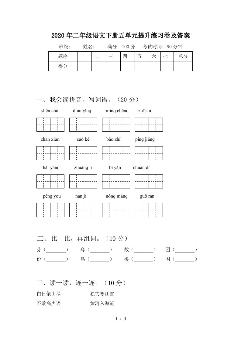 2020年二年级语文下册五单元提升练习卷及答案