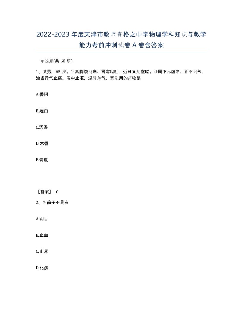 2022-2023年度天津市教师资格之中学物理学科知识与教学能力考前冲刺试卷A卷含答案