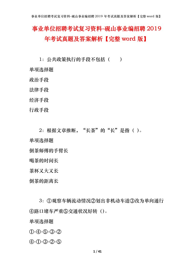 事业单位招聘考试复习资料-砚山事业编招聘2019年考试真题及答案解析完整word版