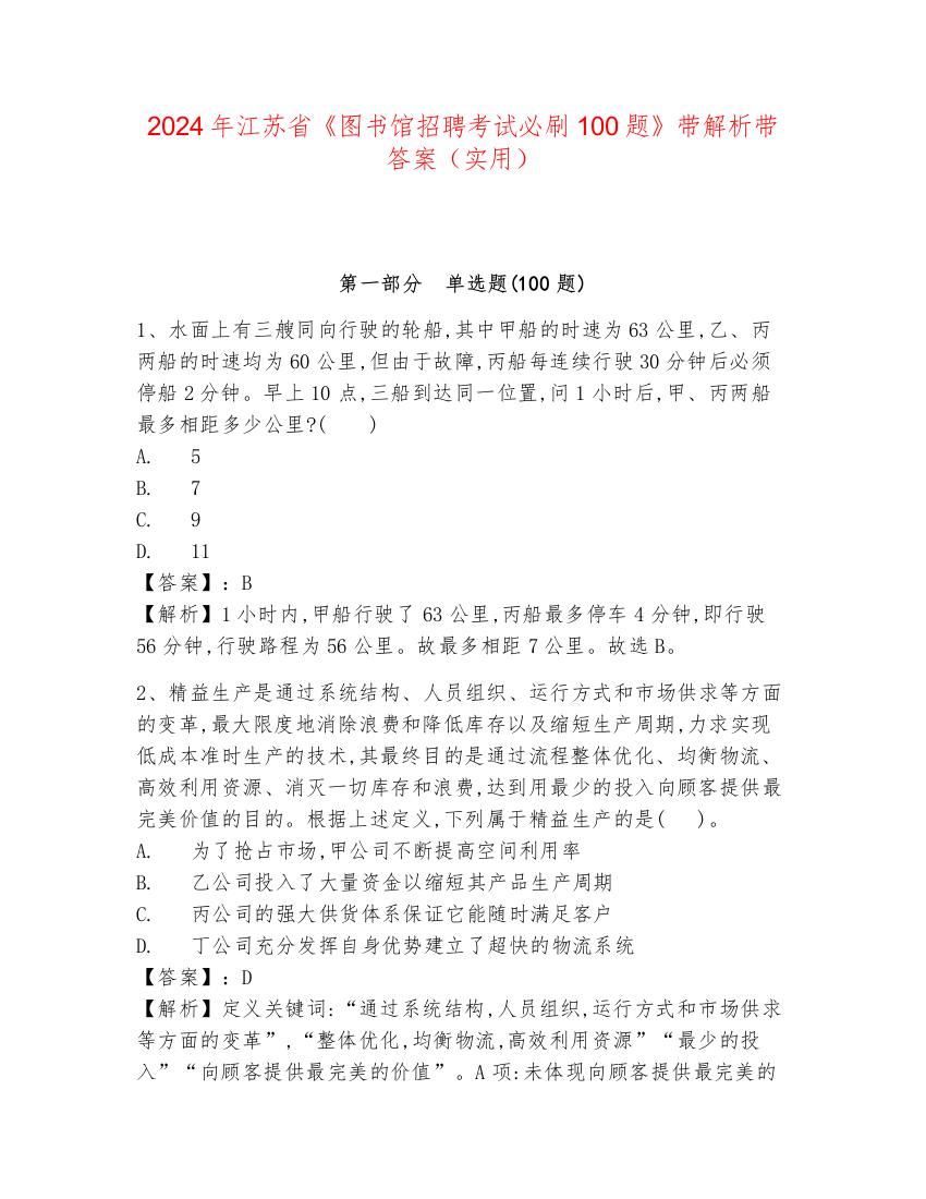 2024年江苏省《图书馆招聘考试必刷100题》带解析带答案（实用）