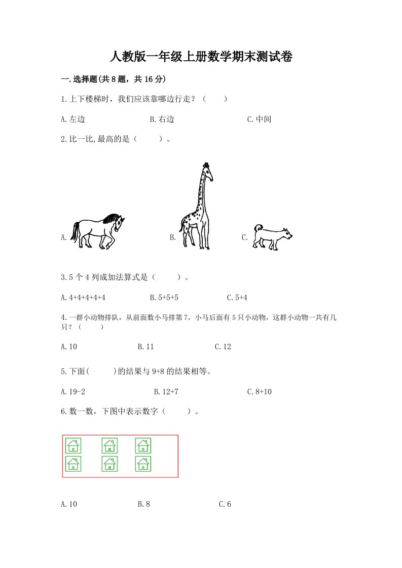 人教版一年级上册数学期末测试卷精品（各地真题）