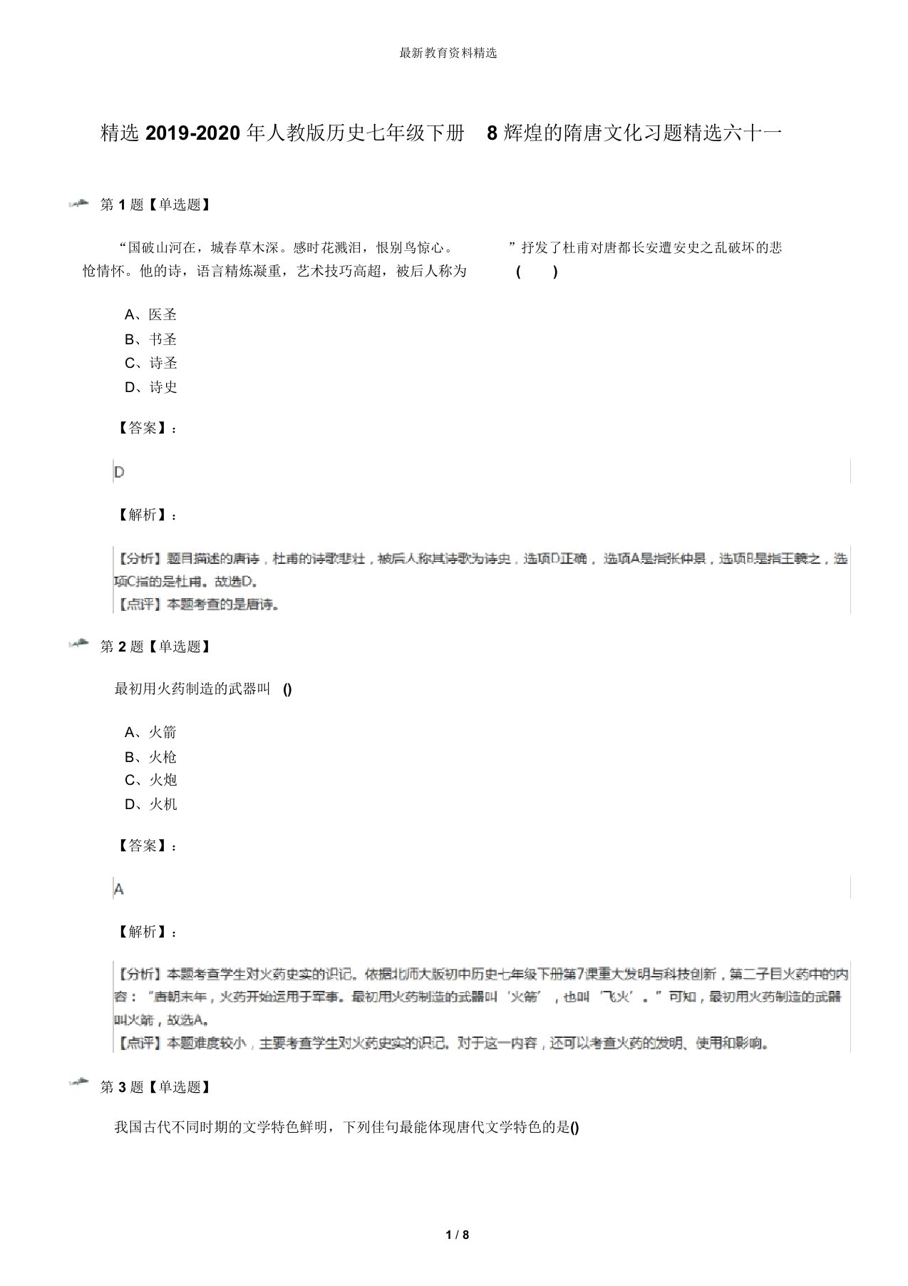 精选2019-2020年人教版历史七年级下册8辉煌的隋唐文化习题精选六十一