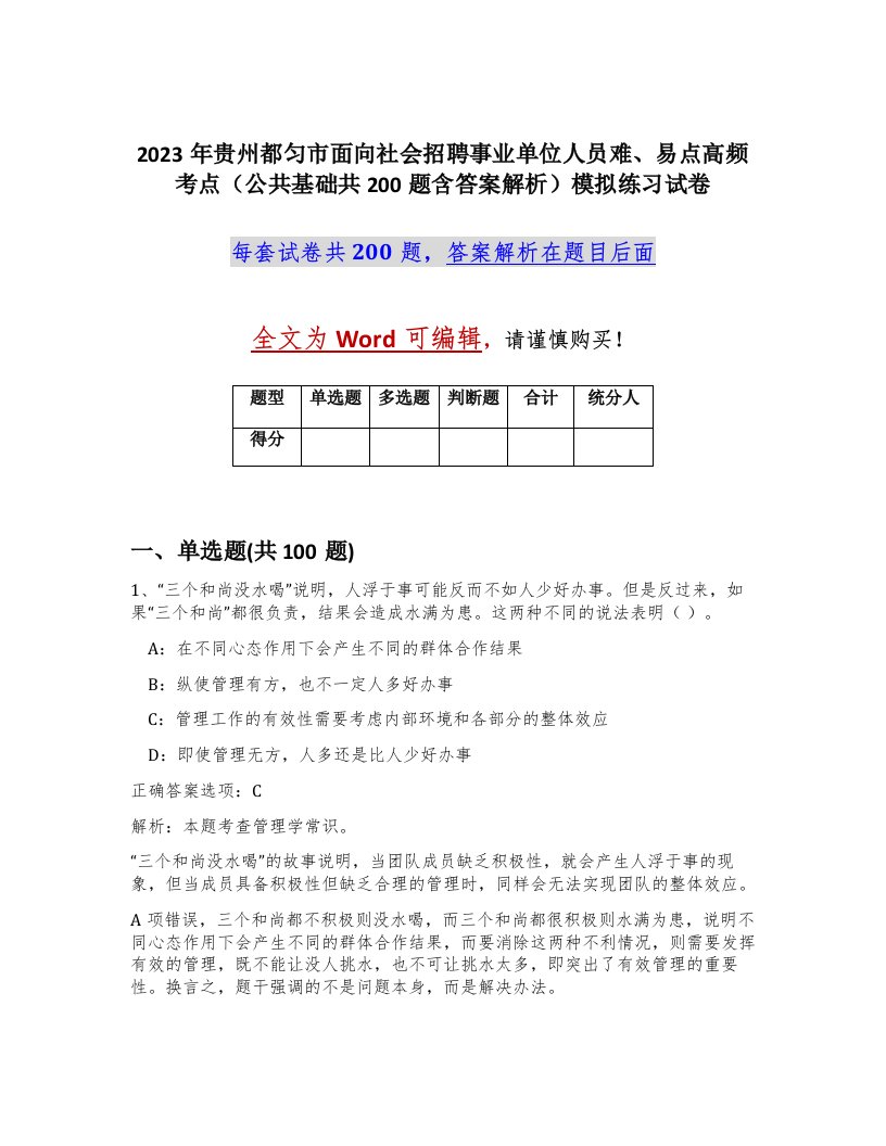 2023年贵州都匀市面向社会招聘事业单位人员难易点高频考点公共基础共200题含答案解析模拟练习试卷