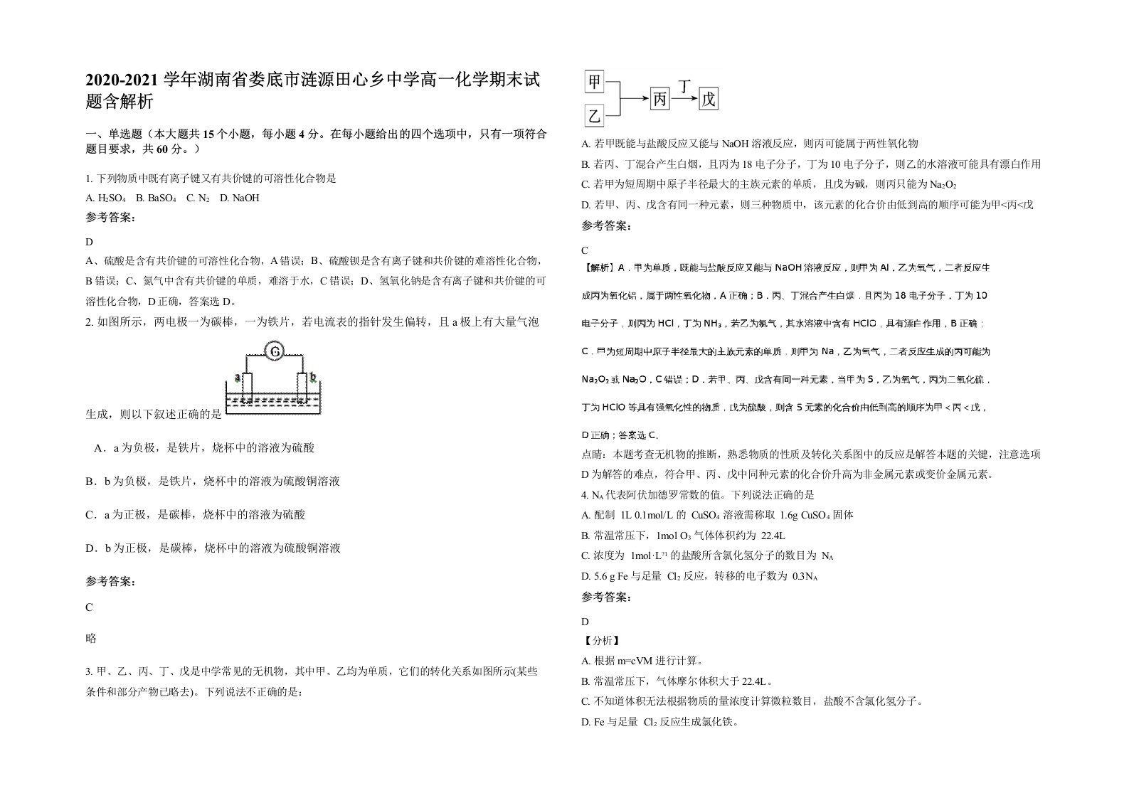 2020-2021学年湖南省娄底市涟源田心乡中学高一化学期末试题含解析