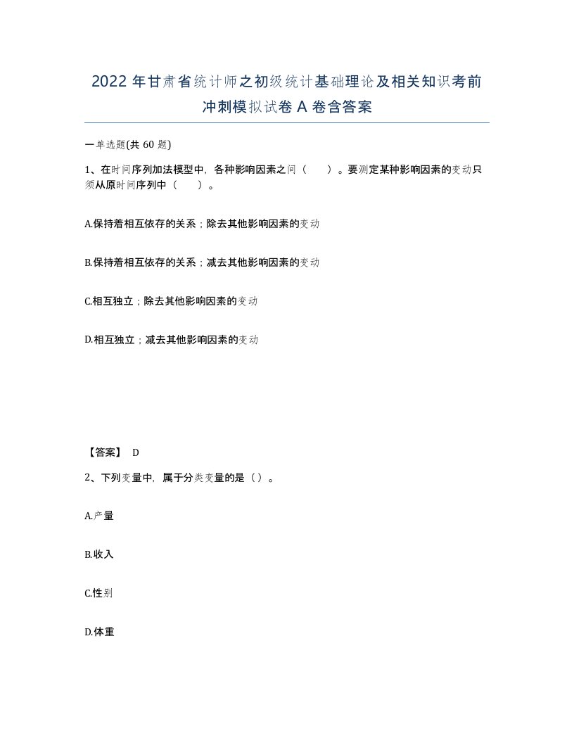 2022年甘肃省统计师之初级统计基础理论及相关知识考前冲刺模拟试卷A卷含答案