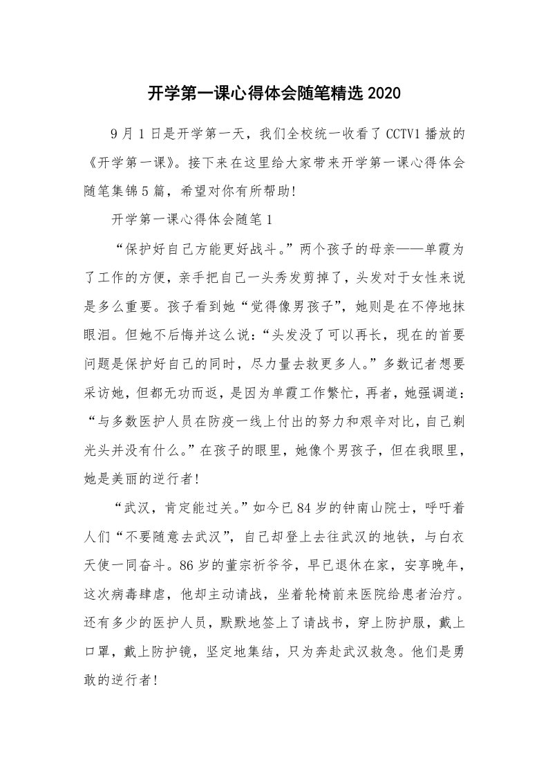 生活随笔_开学第一课心得体会随笔精选2020