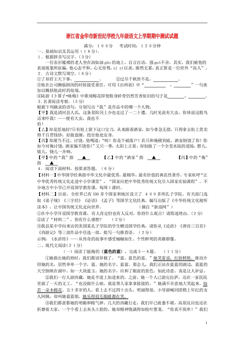 浙江省金华市新世纪学校九级语文上学期期中测试试题