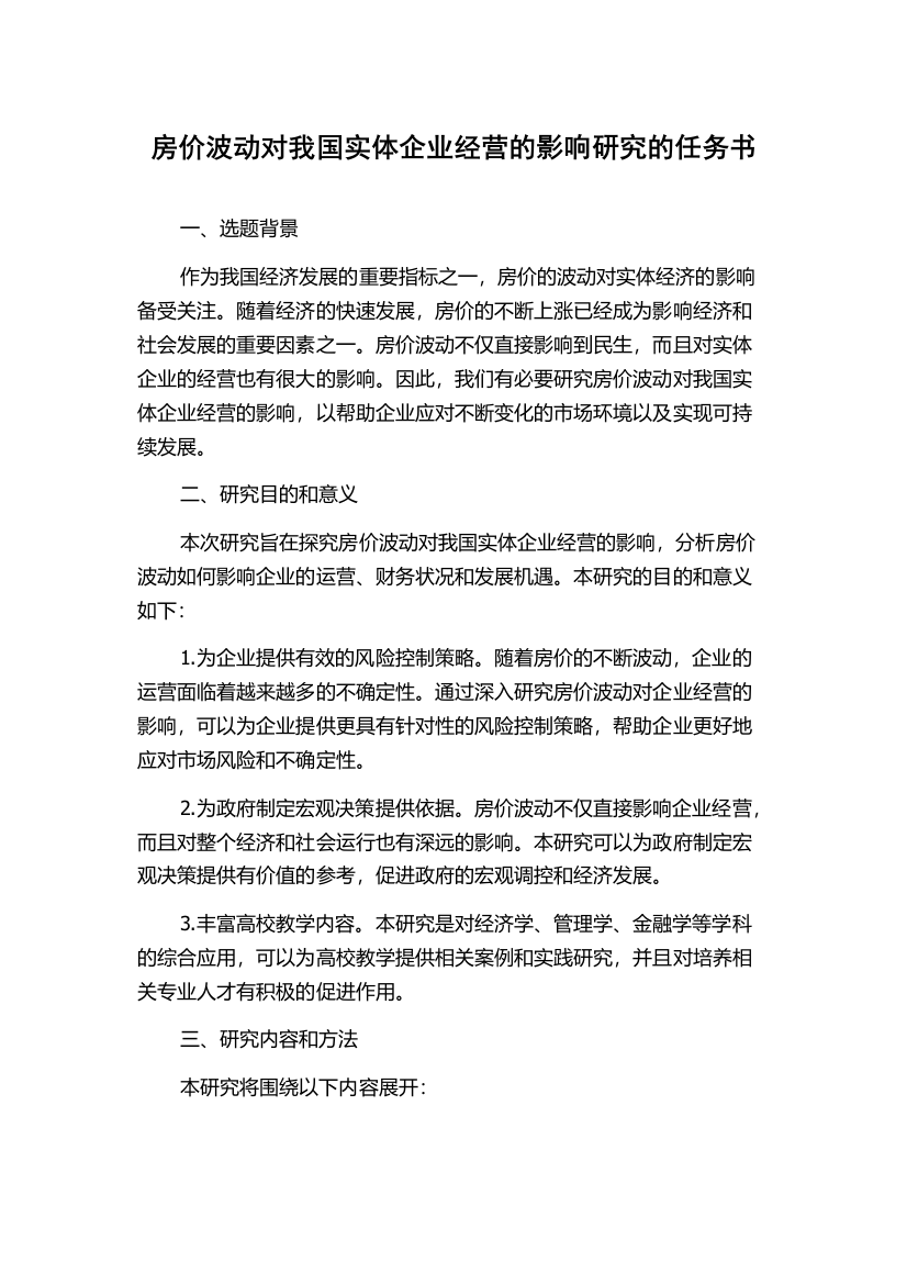 房价波动对我国实体企业经营的影响研究的任务书