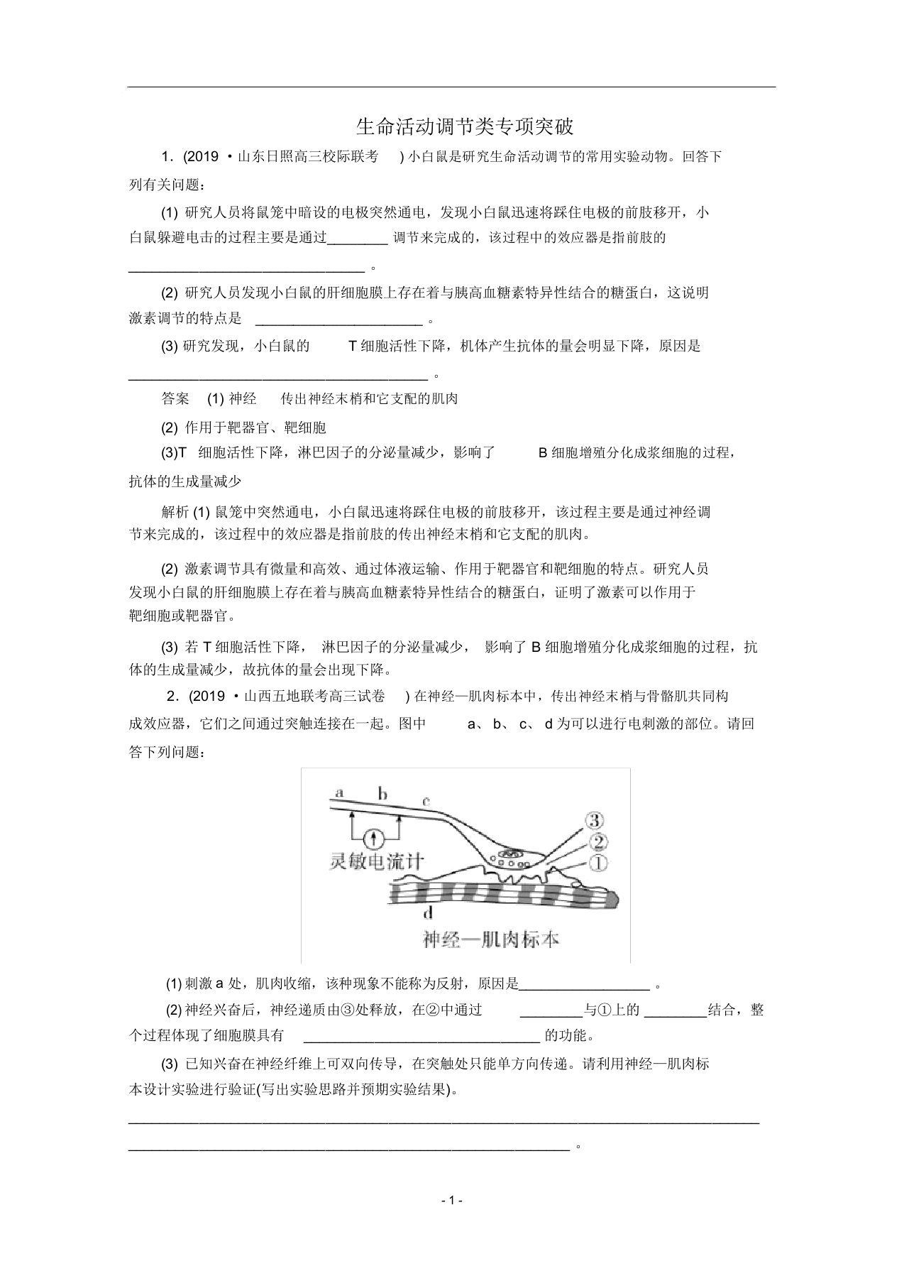 高考生物二轮复习生命活动调节类专项突破(含解析)