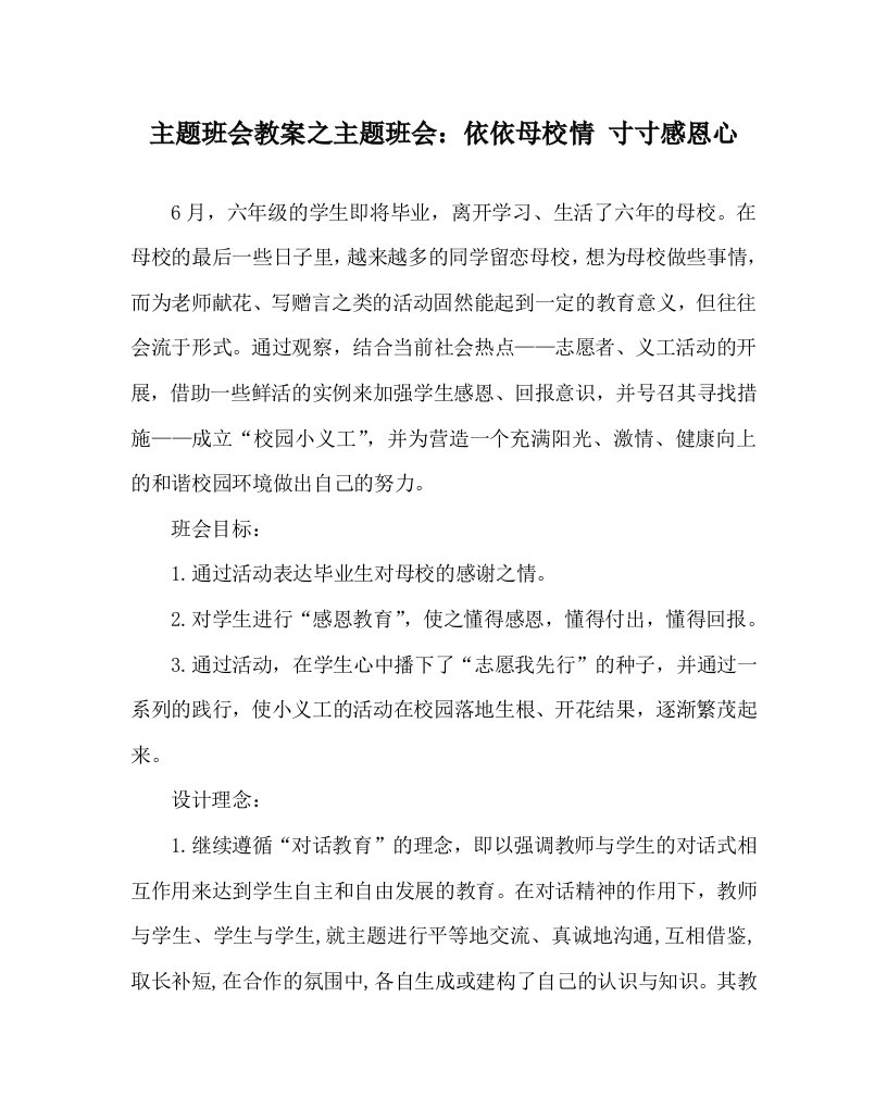 主题班会教案之主题班会依依母校情寸寸感恩心WORD版