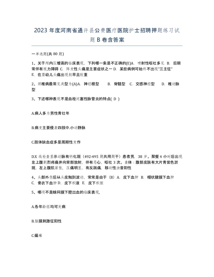 2023年度河南省通许县公费医疗医院护士招聘押题练习试题B卷含答案