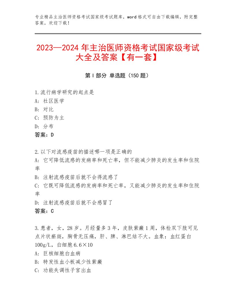 主治医师资格考试国家级考试完整题库附答案（基础题）