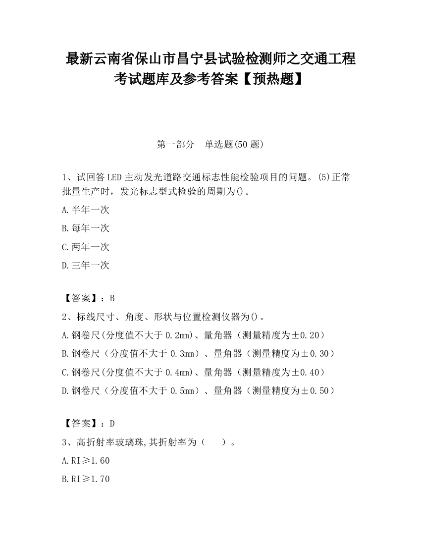 最新云南省保山市昌宁县试验检测师之交通工程考试题库及参考答案【预热题】