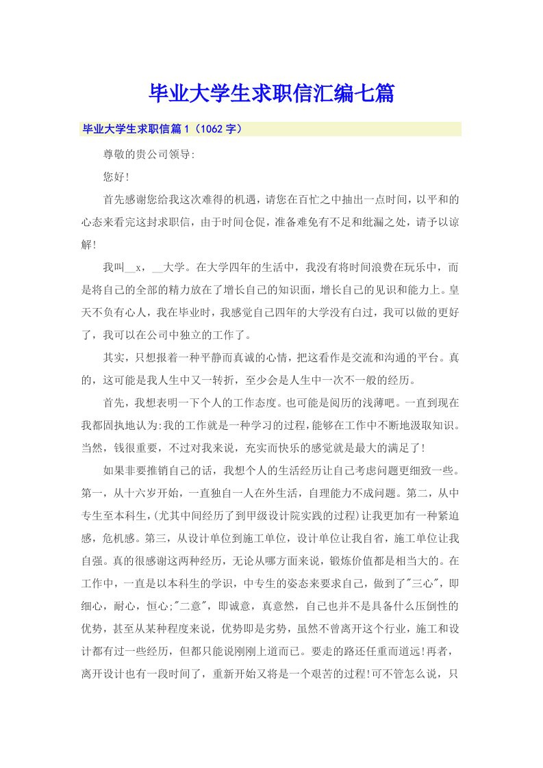 毕业大学生求职信汇编七篇