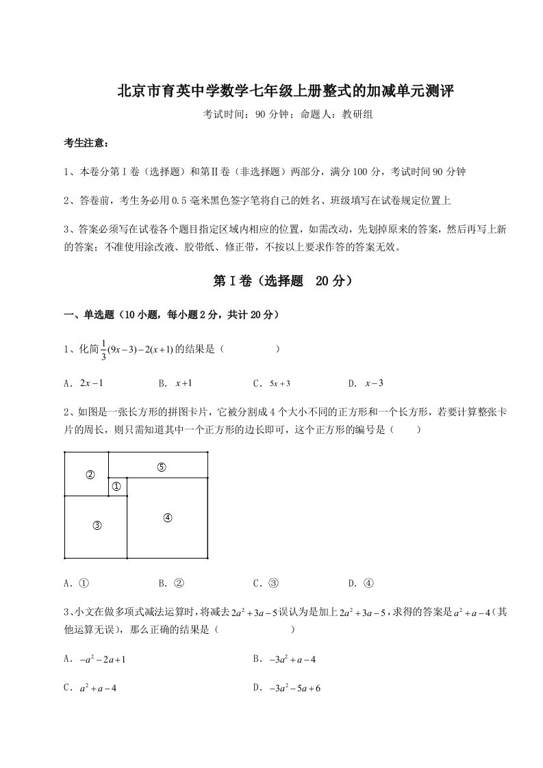 综合解析北京市育英中学数学七年级上册整式的加减单元测评试题（含详解）