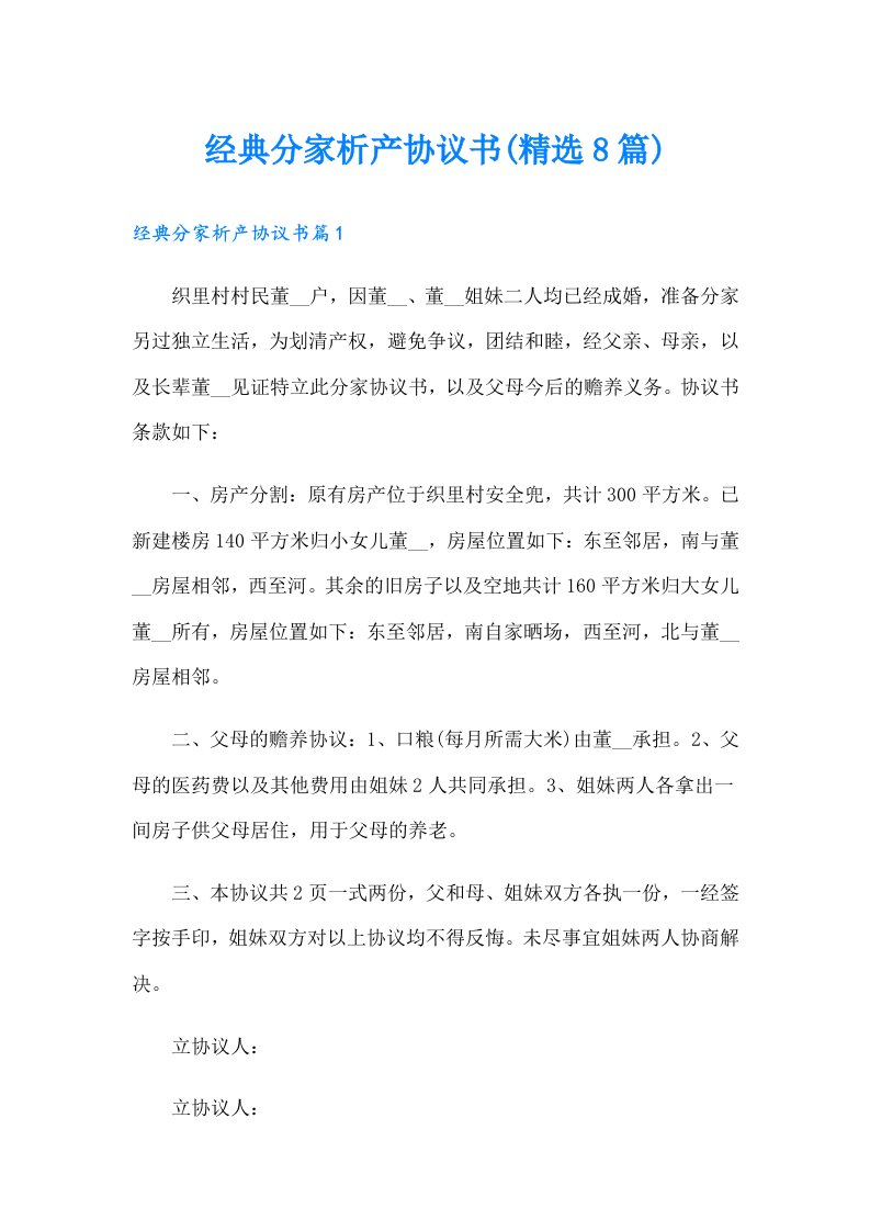 经典分家析产协议书(精选8篇)