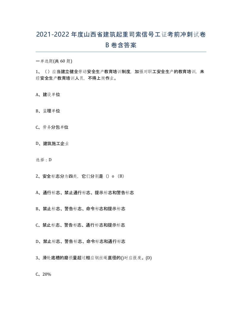 2021-2022年度山西省建筑起重司索信号工证考前冲刺试卷B卷含答案