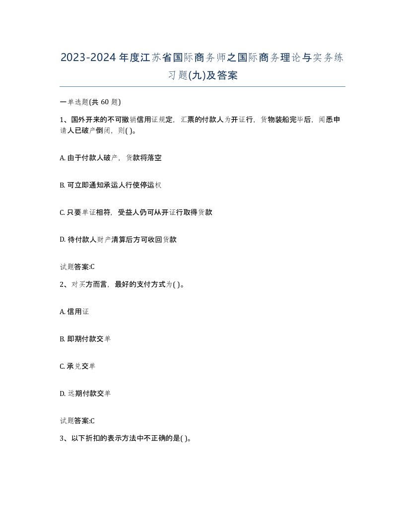 2023-2024年度江苏省国际商务师之国际商务理论与实务练习题九及答案