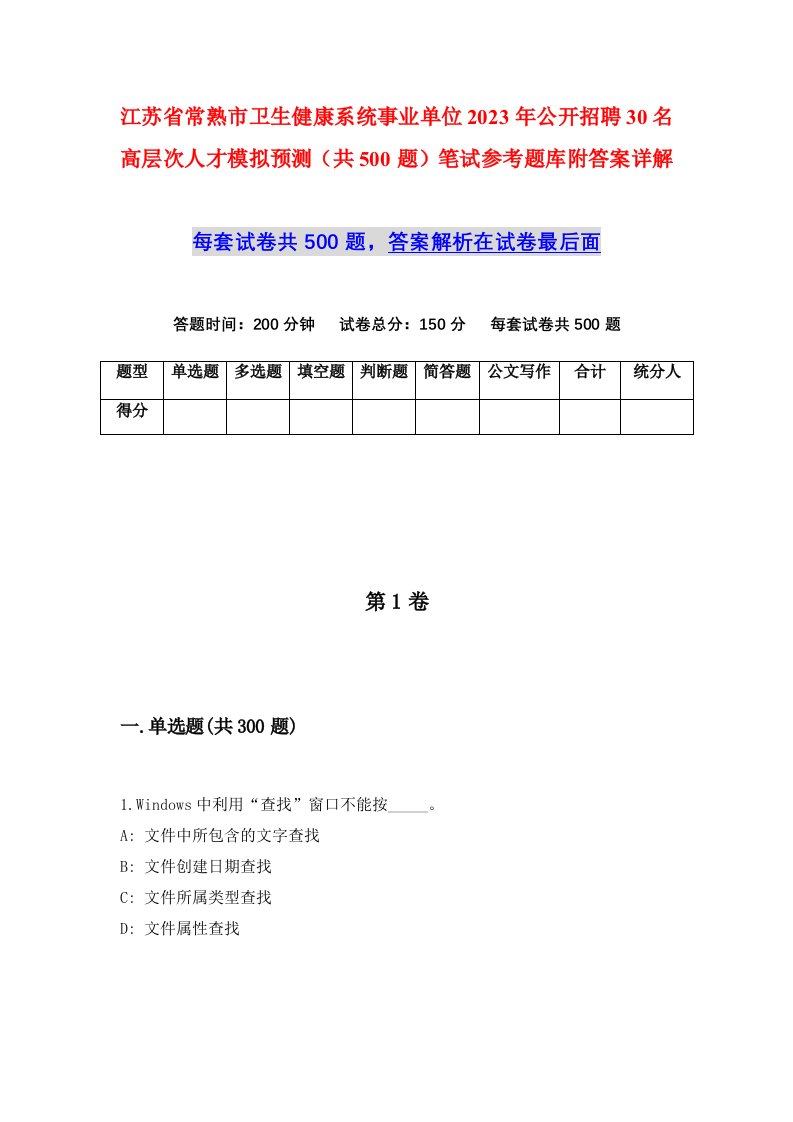 江苏省常熟市卫生健康系统事业单位2023年公开招聘30名高层次人才模拟预测共500题笔试参考题库附答案详解