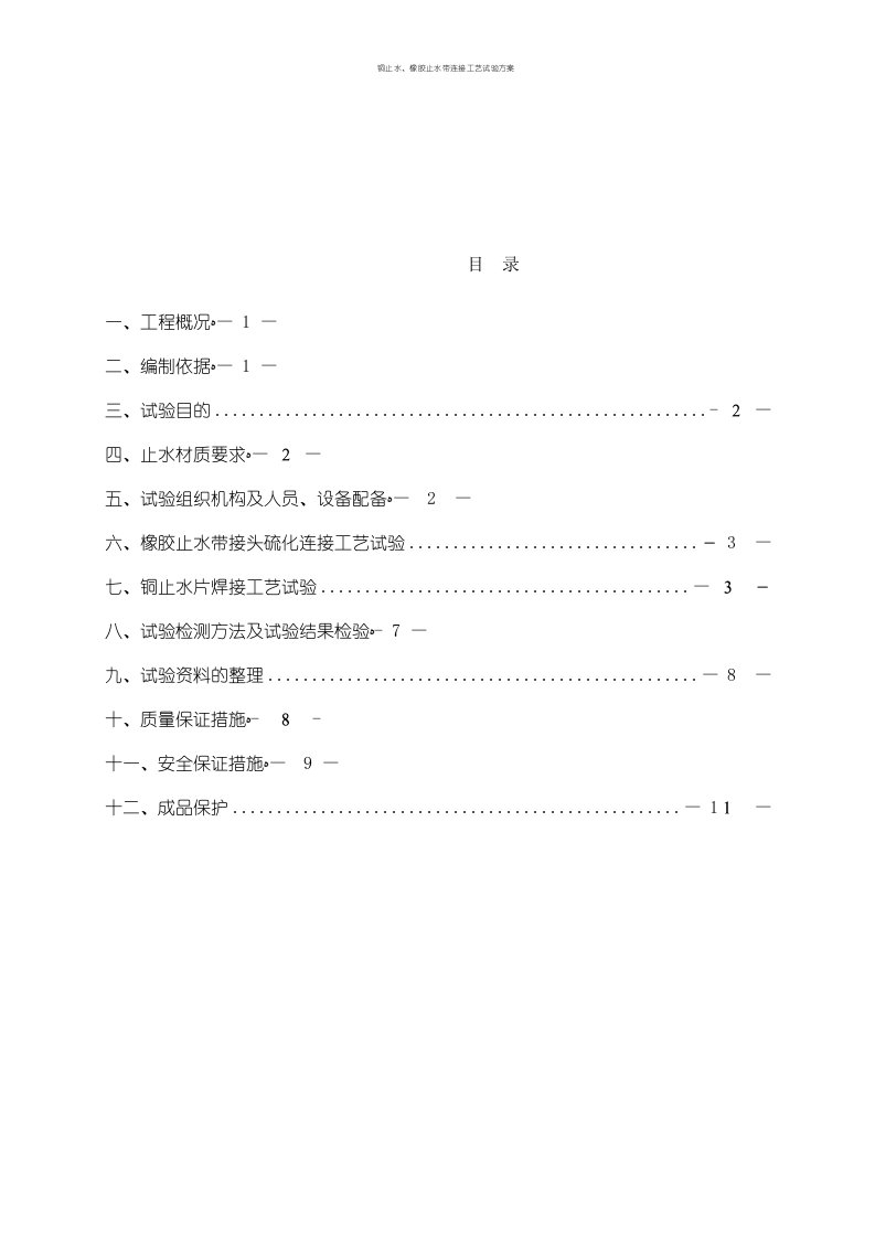 铜止水、橡胶止水带连接工艺试验方案