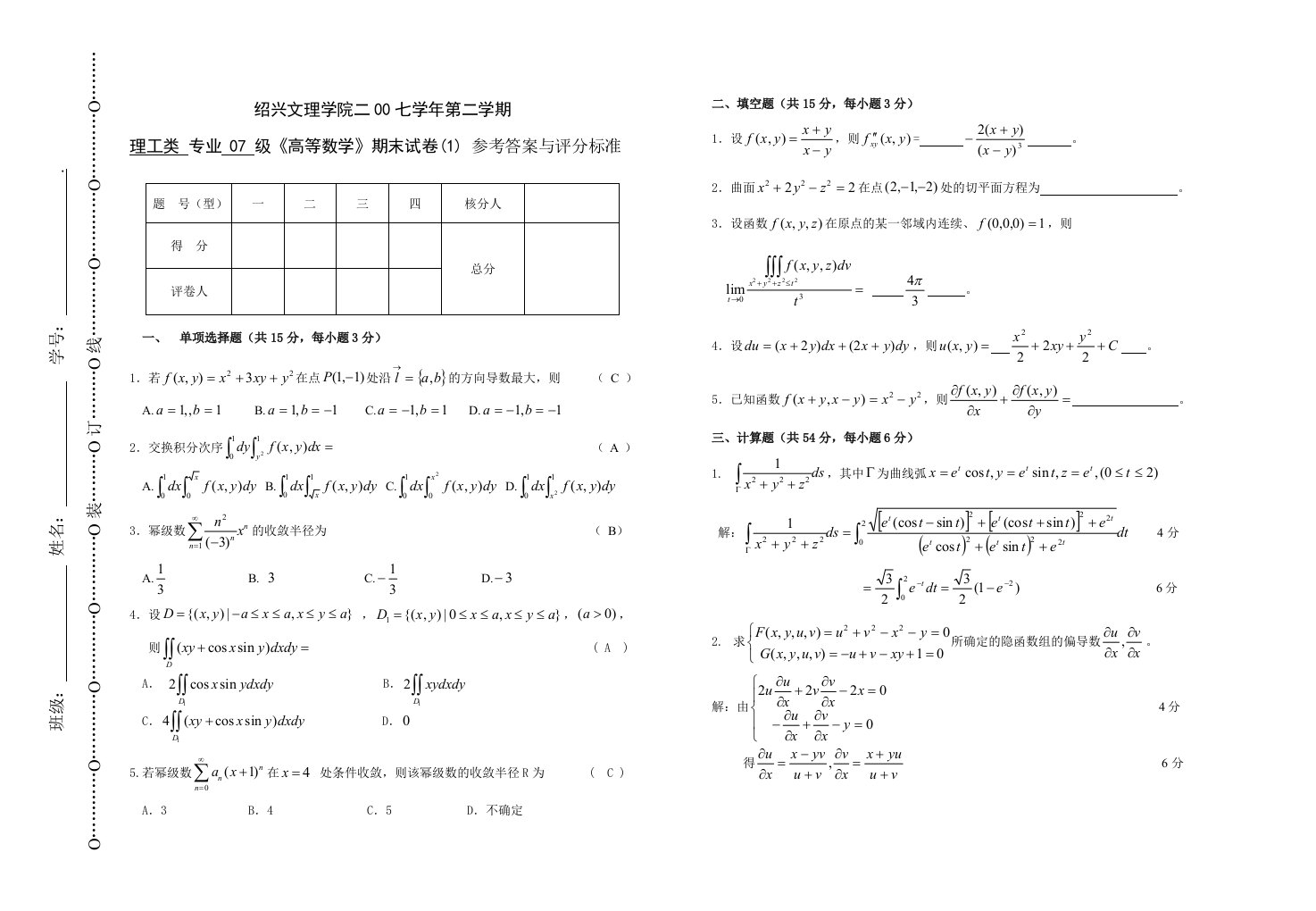 高等数学A20702期末试卷A及参考答案