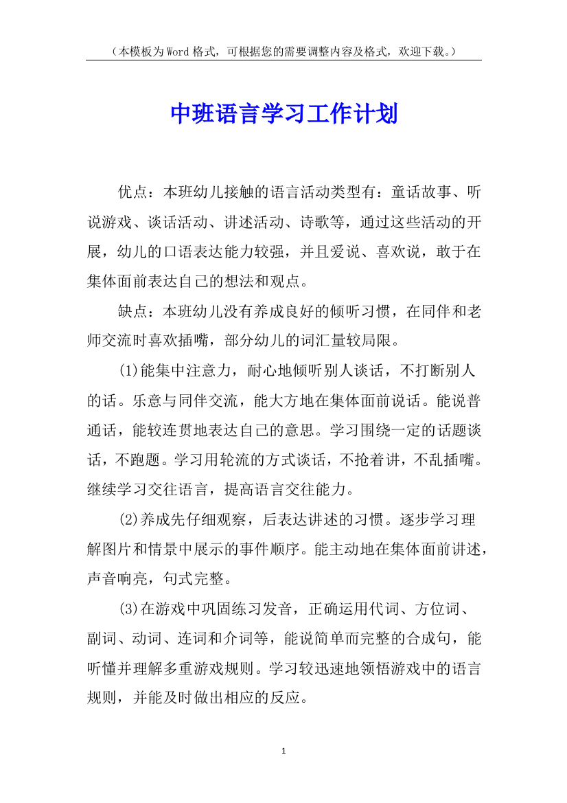 中班语言学习工作计划