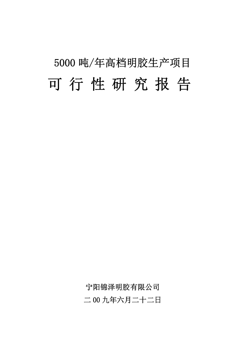 5000吨每年明胶项目可研