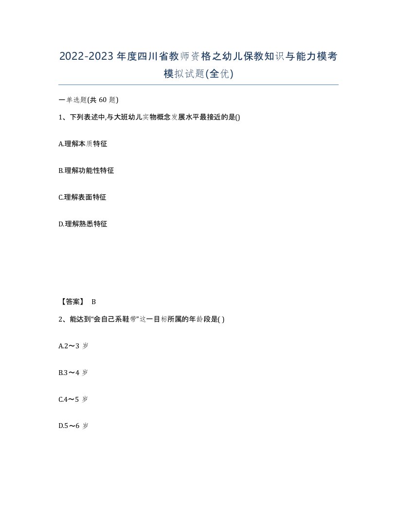 2022-2023年度四川省教师资格之幼儿保教知识与能力模考模拟试题全优