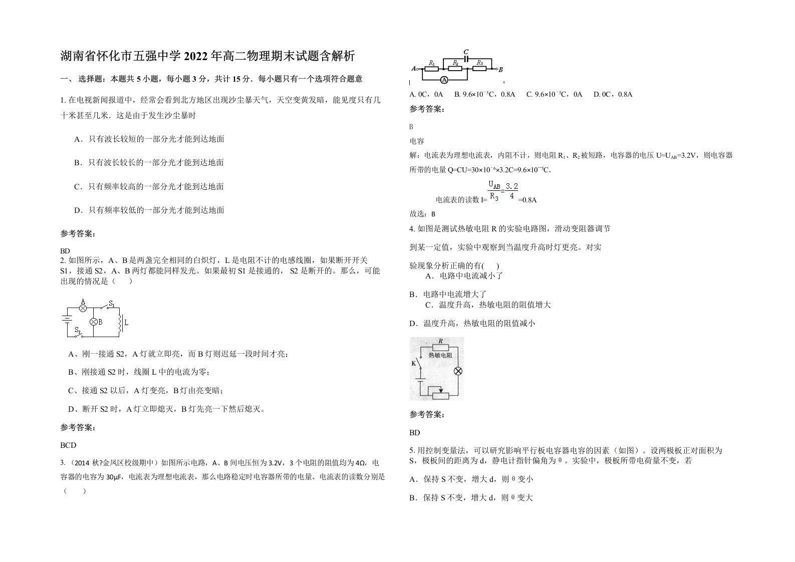 湖南省怀化市五强中学2022年高二物理期末试题含解析