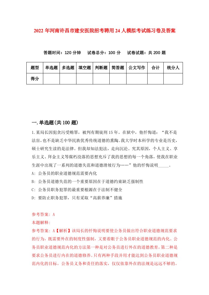 2022年河南许昌市建安医院招考聘用24人模拟考试练习卷及答案第7卷