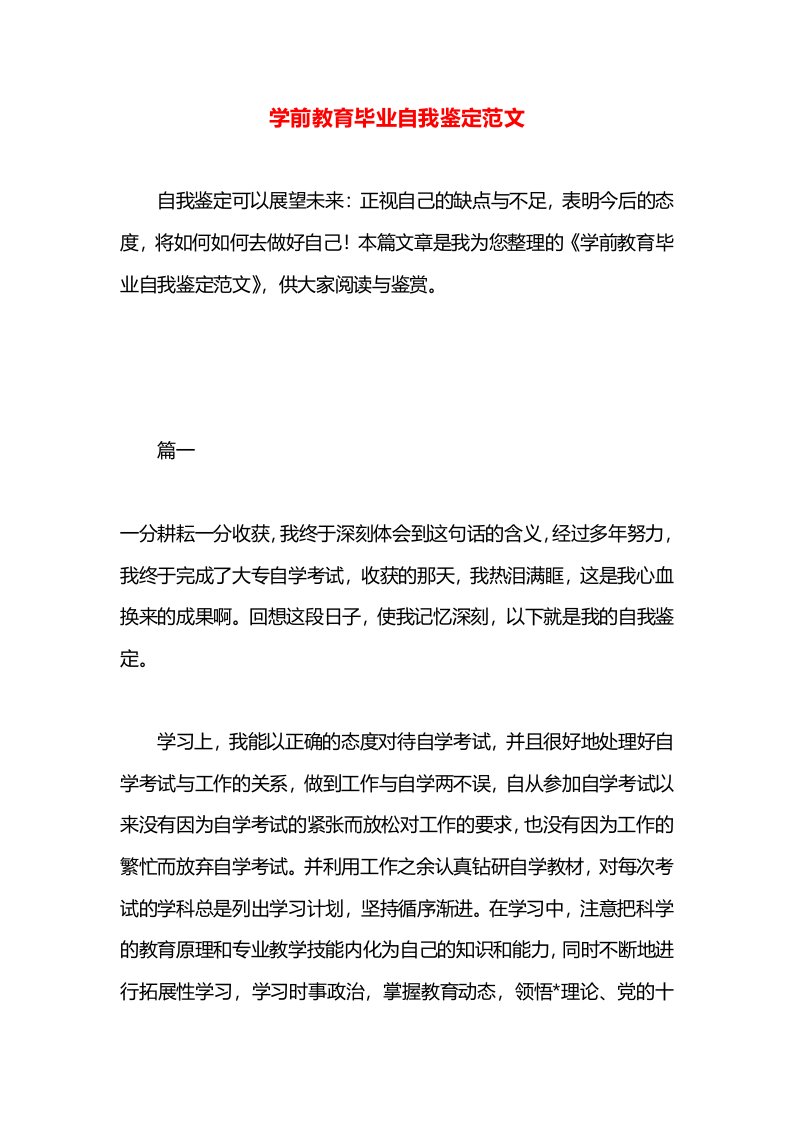 学前教育毕业自我鉴定范文