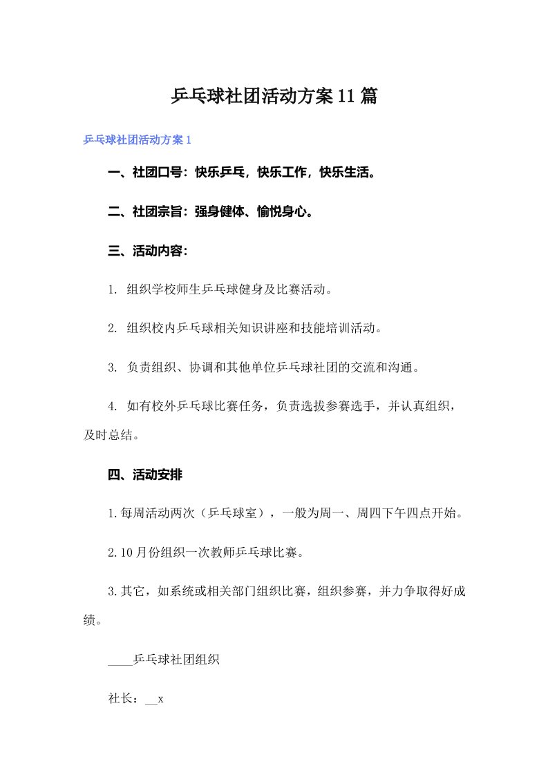 乒乓球社团活动方案11篇