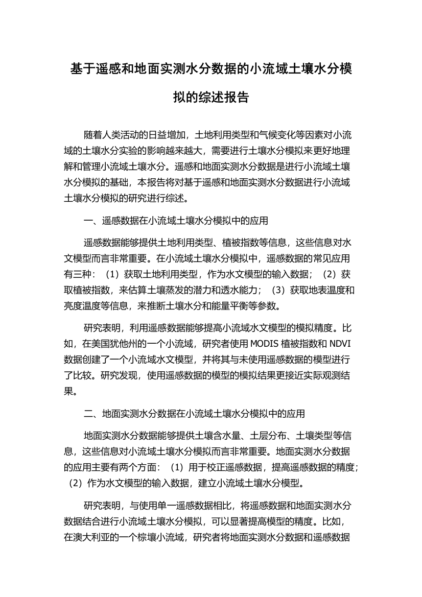 基于遥感和地面实测水分数据的小流域土壤水分模拟的综述报告