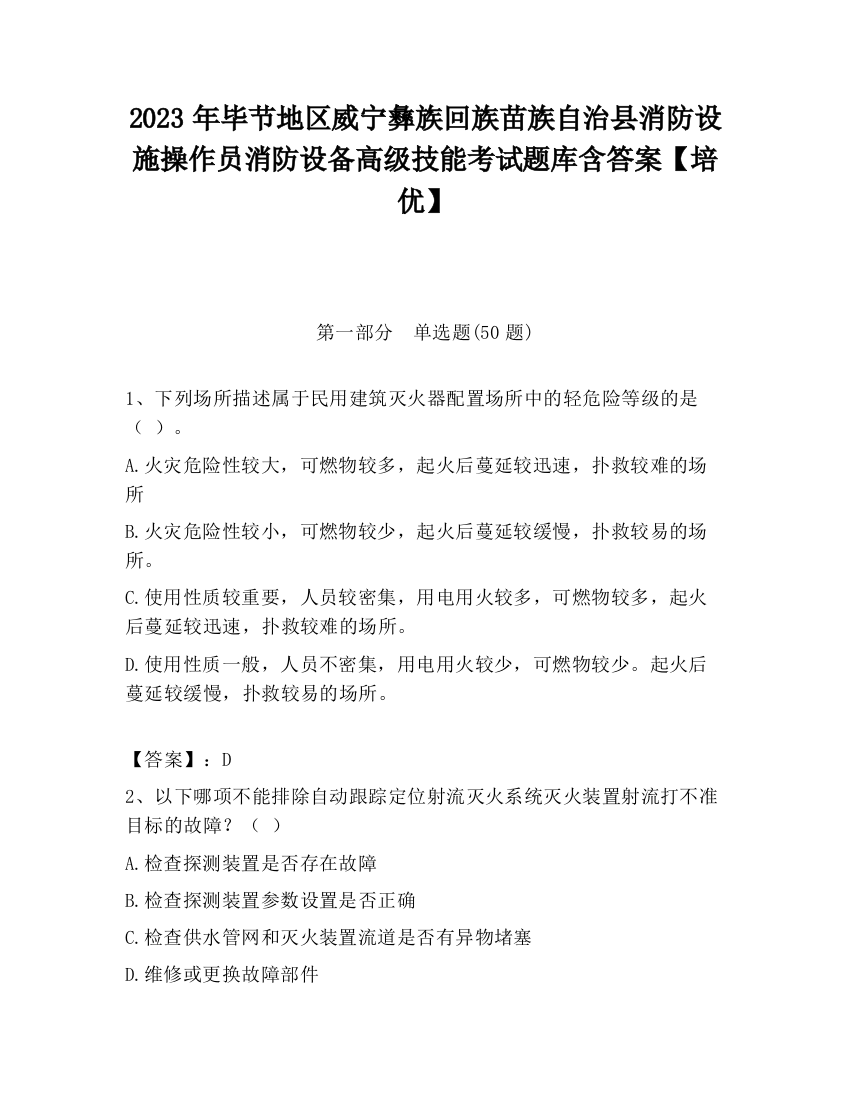 2023年毕节地区威宁彝族回族苗族自治县消防设施操作员消防设备高级技能考试题库含答案【培优】