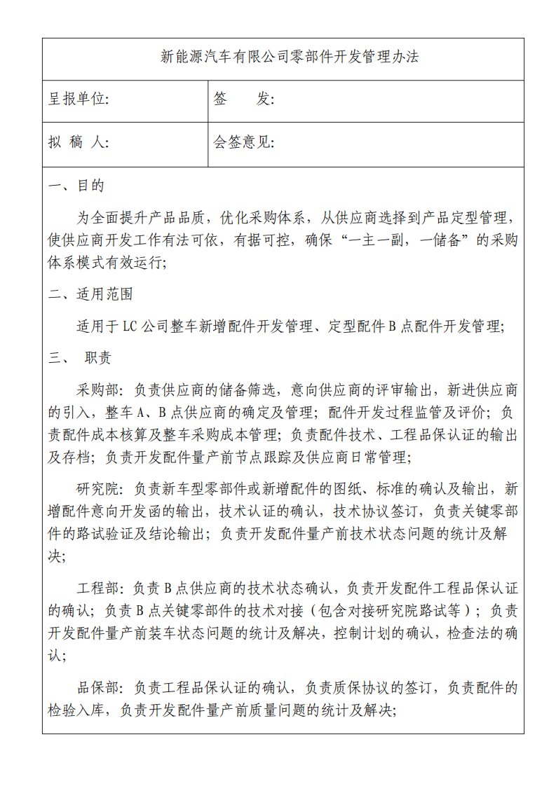 新能源汽车采购部供应商零部件开发管理办法