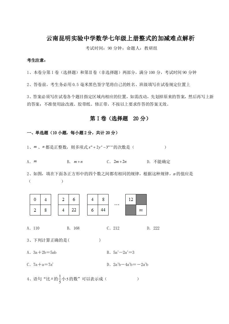 考点攻克云南昆明实验中学数学七年级上册整式的加减难点解析试卷（含答案详解）